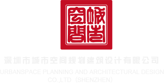 淫荡骚货av深圳市城市空间规划建筑设计有限公司